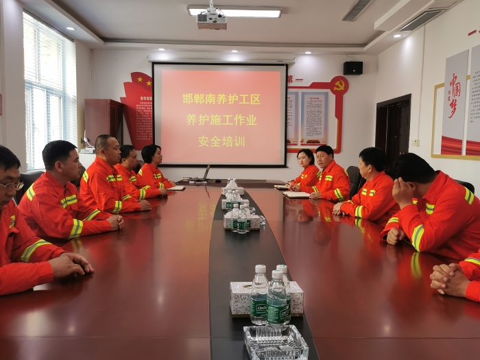 邯郸南养护工区组织开展养护施工作业安全培训 作者：邢智敏