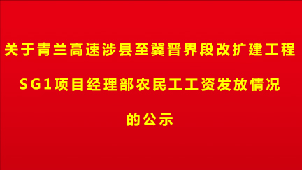 关于青兰高速涉县至冀晋界段改扩建工程SG1项目经理部农民工工资发放情况的公示