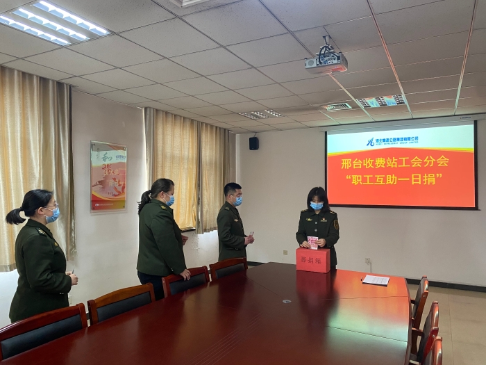 2022-2-16-邢台收费站-邢台站工会分会开展“职工互助一日捐”活动-邢台站 金铭 摄 2022-2-16-邢台收费站-邢台站工会分会开展“职工互助一日捐”活动-邢台站 金铭 摄