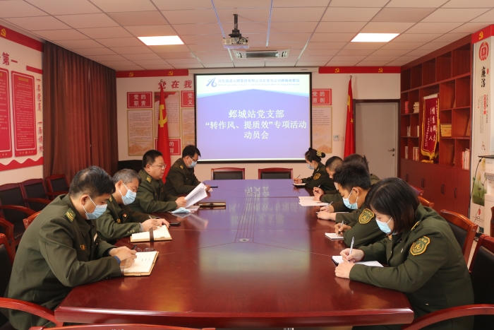 2022-3-9邺城站党支部召开“转作风、提质效”专项活动动员会，作者：张晶玉