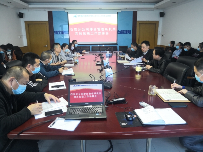 邢台所机关党员包联工作部署会