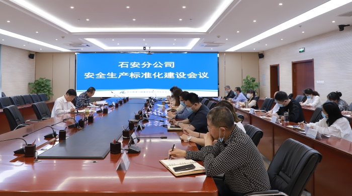 安全生产标准化会议