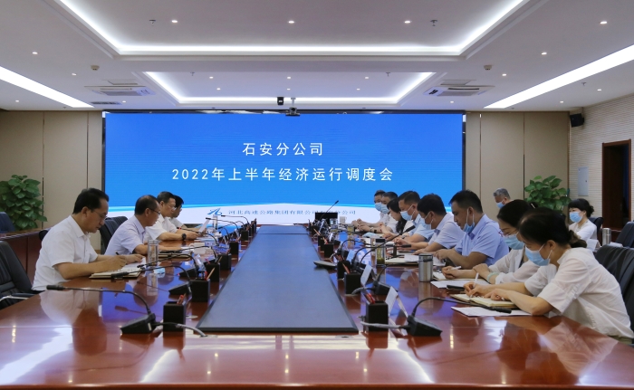 石安分公司召开2022年上半年经济运行调度会