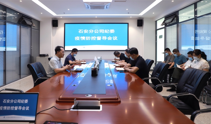石安分公司纪委召开疫情防控督导会