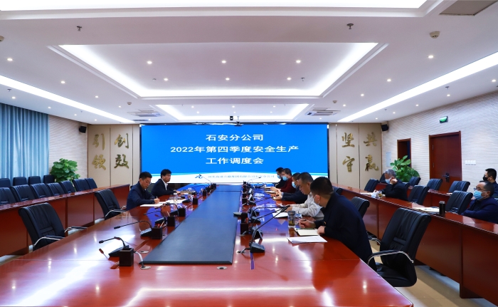 石安分公司召开第四季度安全生产工作调度会