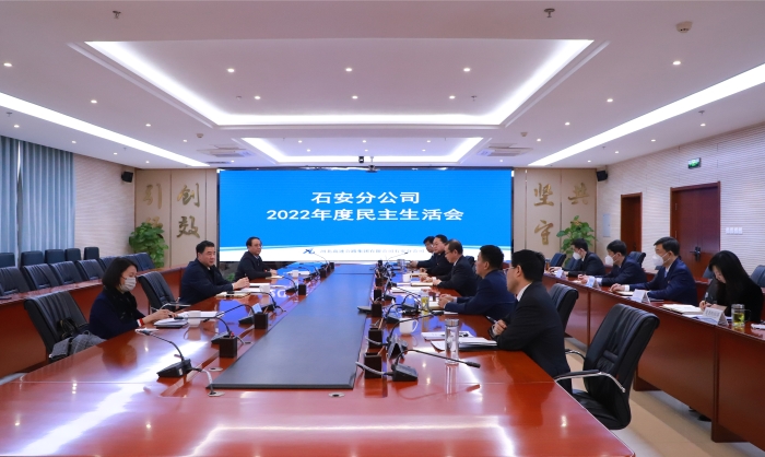 石安分公司党委召开2022年度民主生活会