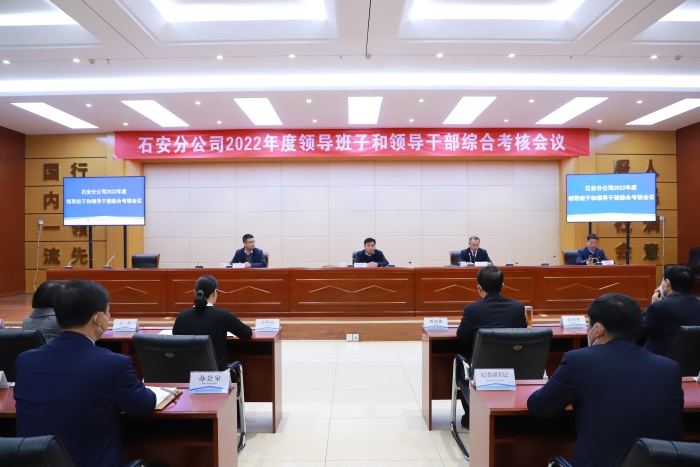 集团公司对石安分公司领导班子和领导干部进行2022年度综合考核 (1)