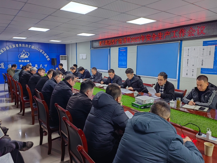青兰高速改扩建项目2023年度安全生产工作会召开 (1)