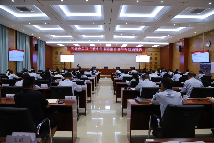 石安分公司举办“支部书记擂台赛”第二期专题辅导 (1)