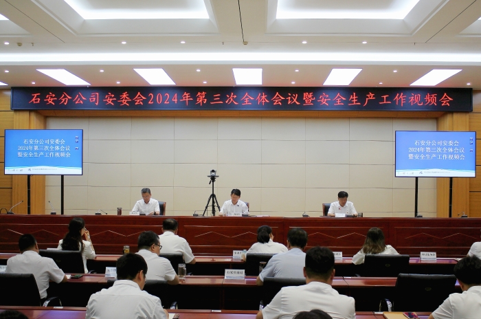 石安分公司召开2024年安委会第三次全体会议暨安全生产工作会