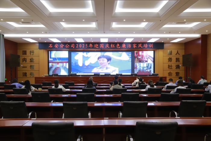 2025年9月24日，石安分公司举办2025年迎国庆红色廉洁家风培训
