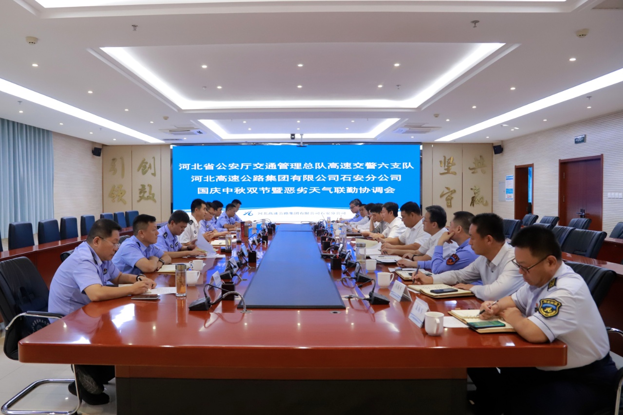 河北高速交警六支队到石安分公司召开国庆中秋双节暨恶劣天气联勤协调会