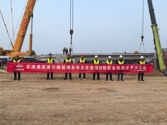 2025年11月5日，京港澳高速新增永年北互通项目箱梁全线架设贯通