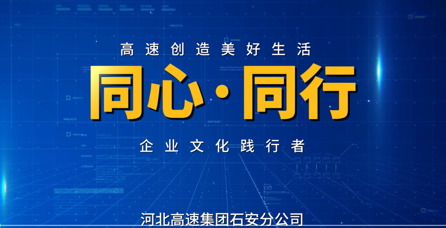 同心·同行 企业文化践行者