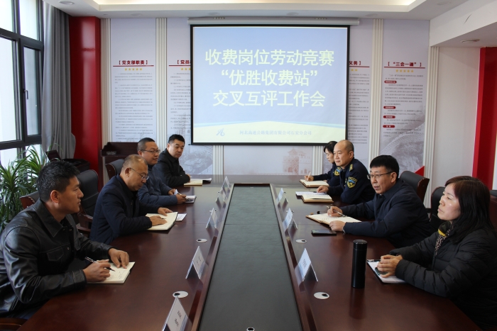 2025年12月2日，集团公司收费岗位劳动竞赛“优胜收费站”交叉互评组到石家庄东收费站开展检查工作1
