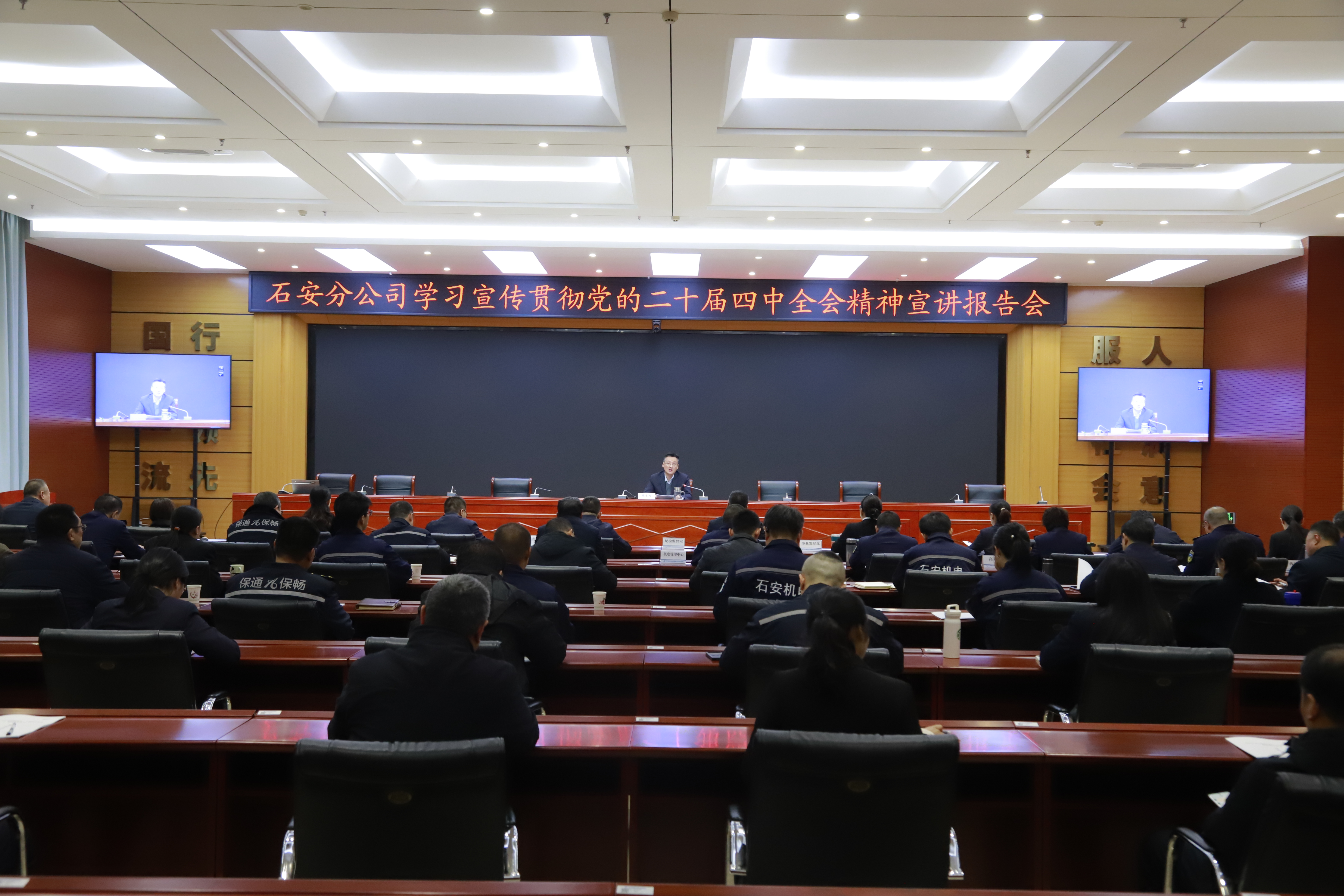 石安分公司召开学习宣传贯彻党的二十届四中全会精神专题宣讲会