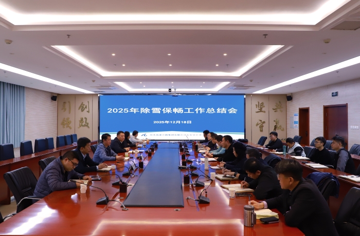 2025年12月18日，2025年除雪保畅工作总结会