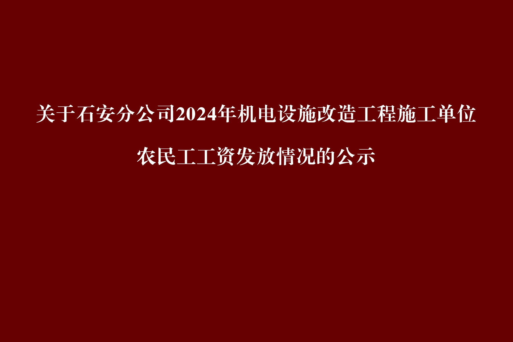 关于石安分公司2024年机电设施改造工程施工单位农民工工资发放情况的公示