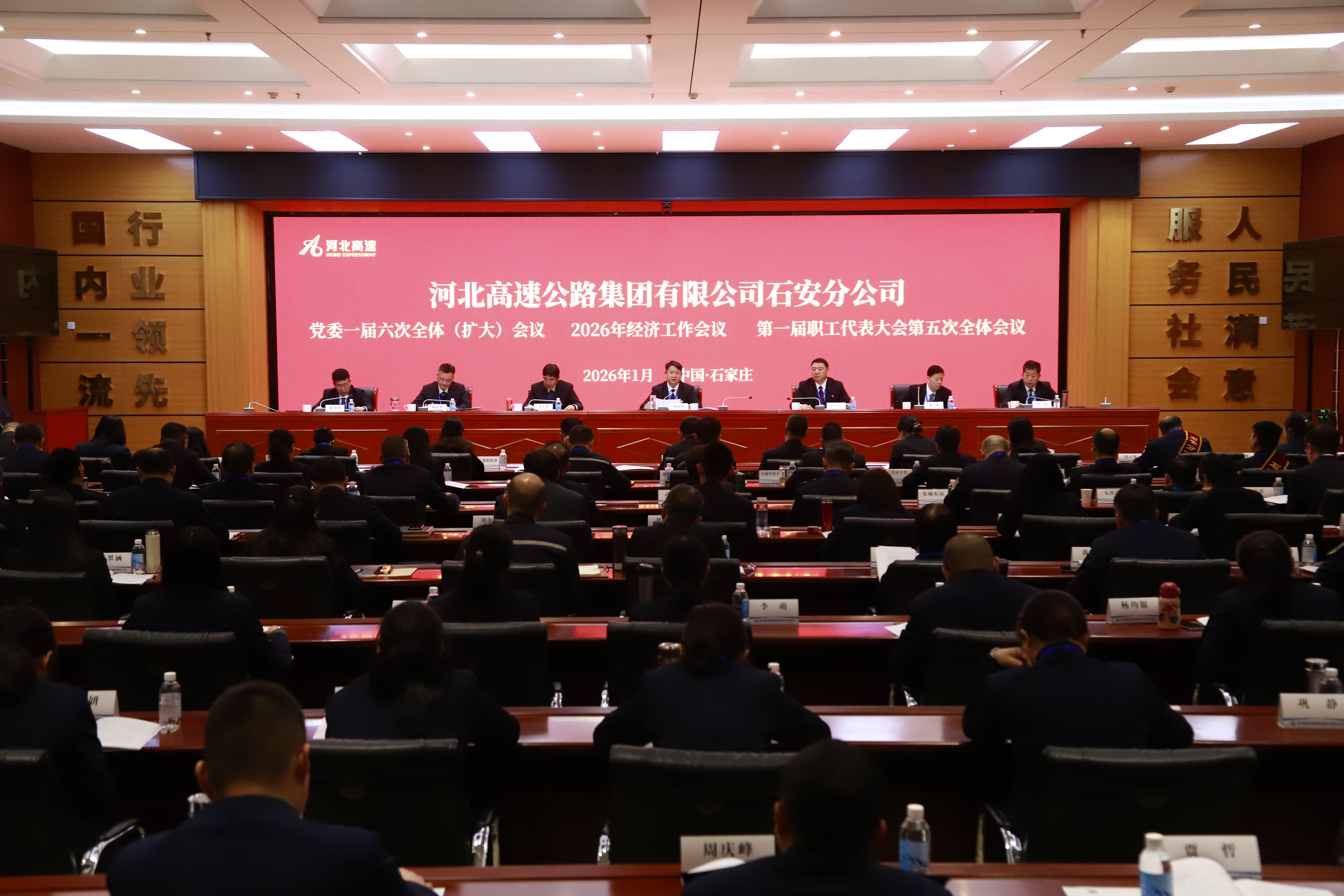 锚定新目标 奋进新征程  ——石安分公司召开党委一届六次全体（扩大）会议、2026年经济工作会议、第一届职工代表大会第五次全体会议