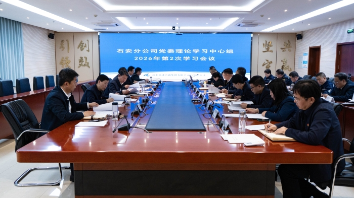2026-2-27石安分公司党委召开2026年第2次理论学习中心组学习会议