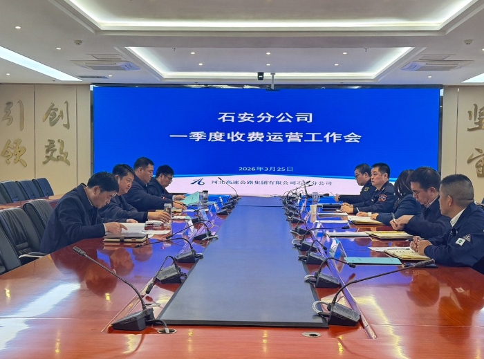 2026-3-26石安分公司召开一季度收费运营工作会