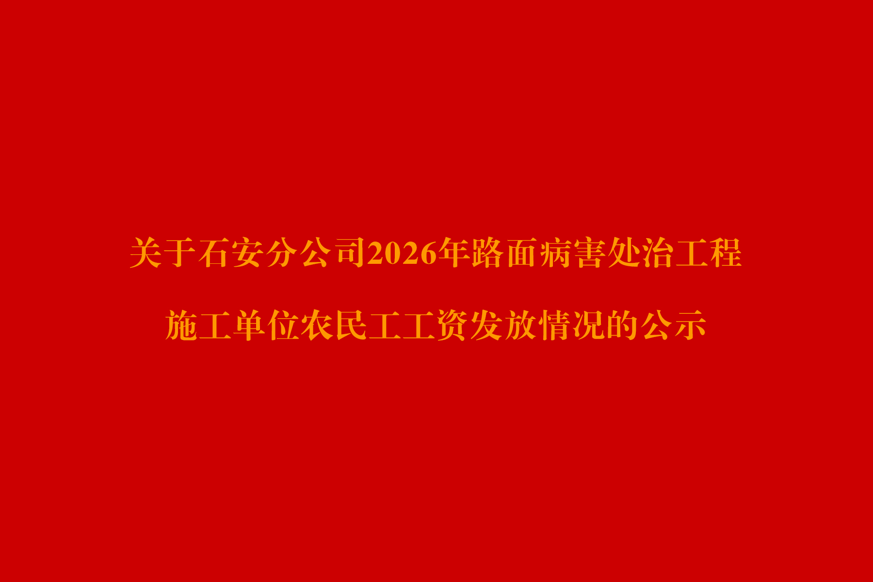 关于石安分公司2026年路面病害处治工程施工单位农民工工资发放情况的公示